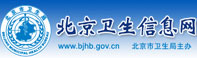 北京衛(wèi)生信息網(wǎng)