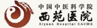 西苑醫(yī)院