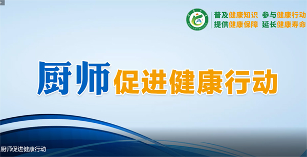 廚師促進(jìn)健康行動
