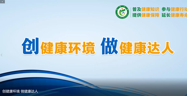 創(chuàng)健康環(huán)境 做健康達(dá)人