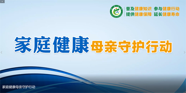 家庭健康母親守護(hù)行動
