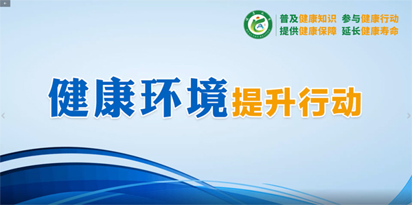 健康環(huán)境提升行動