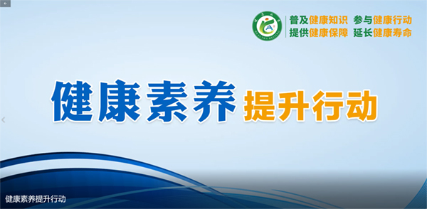 健康素養(yǎng)提升行動