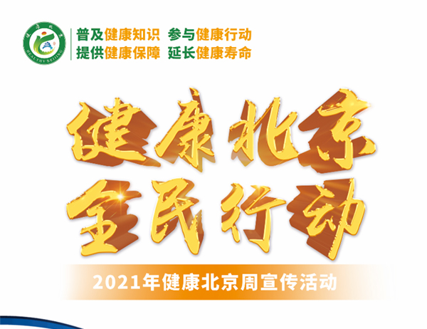 2021健康北京周宣傳活動海報