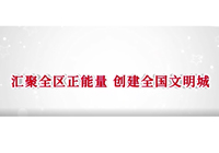 《畫說文明》公益宣傳片