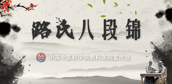 路氏八段錦