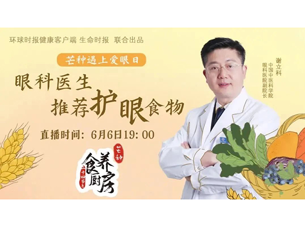 【愛眼日專題活動】芒種遇上愛眼日?眼科醫(yī)生推薦護眼食物（下）